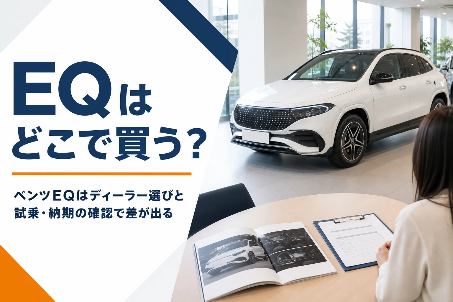 ベンツEQを展示する正規販売店のショールームと試乗予約の用紙