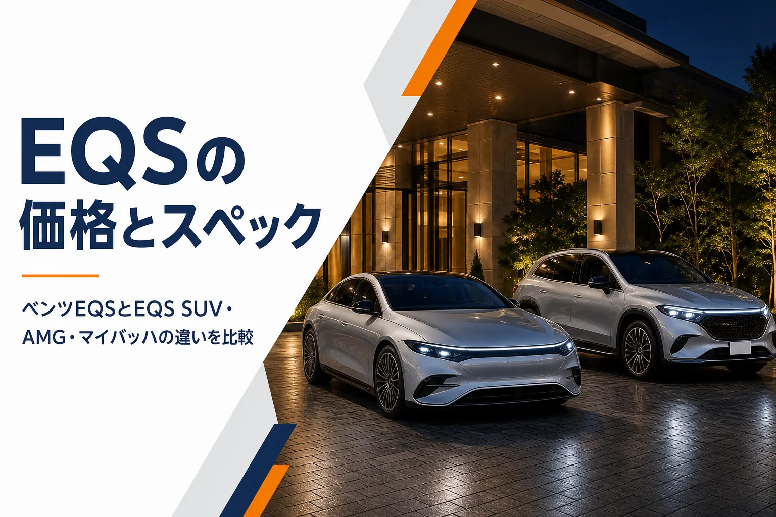 夜のホテルのエントランス前に並ぶ大型の電気自動車セダンとSUV