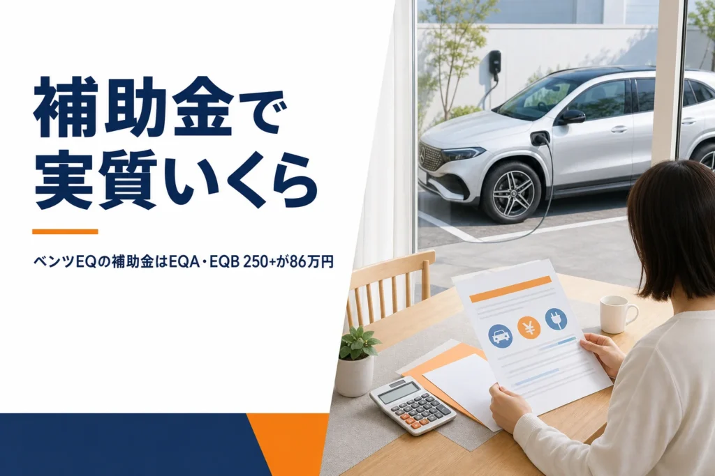 ベンツEQの補助金の書類と電卓を前に実質価格を計算する様子