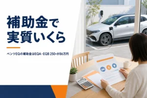 ベンツEQの補助金の書類と電卓を前に実質価格を計算する様子