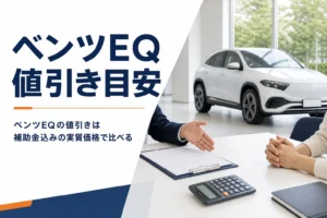 ベンツEQの見積書を前に値引きと補助金を確認する商談テーブル
