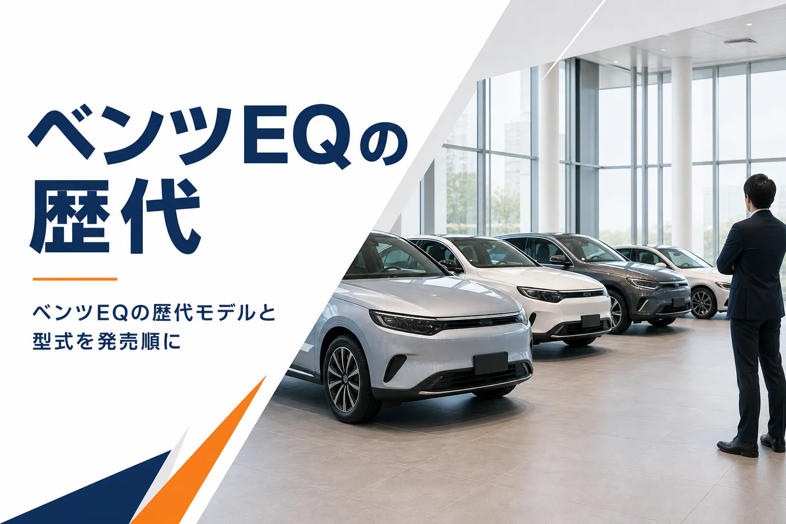 ショールームに並ぶ大きさの違う電気自動車のSUVとセダン