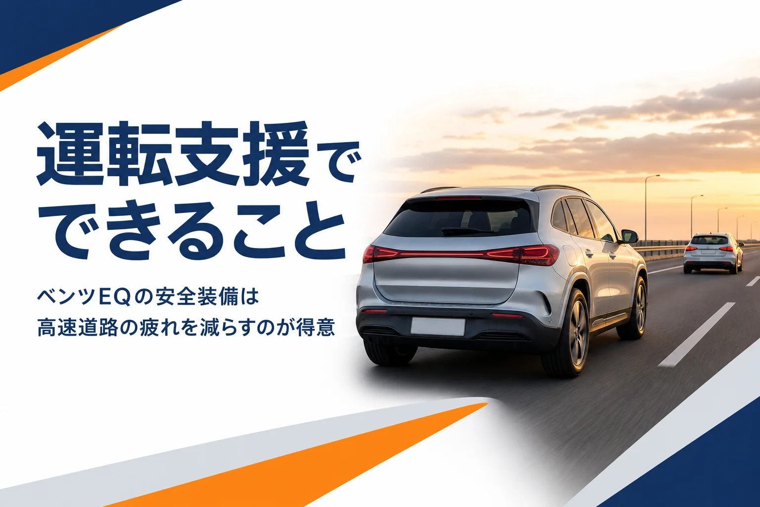 車間をあけて高速道路を走る電気セダン