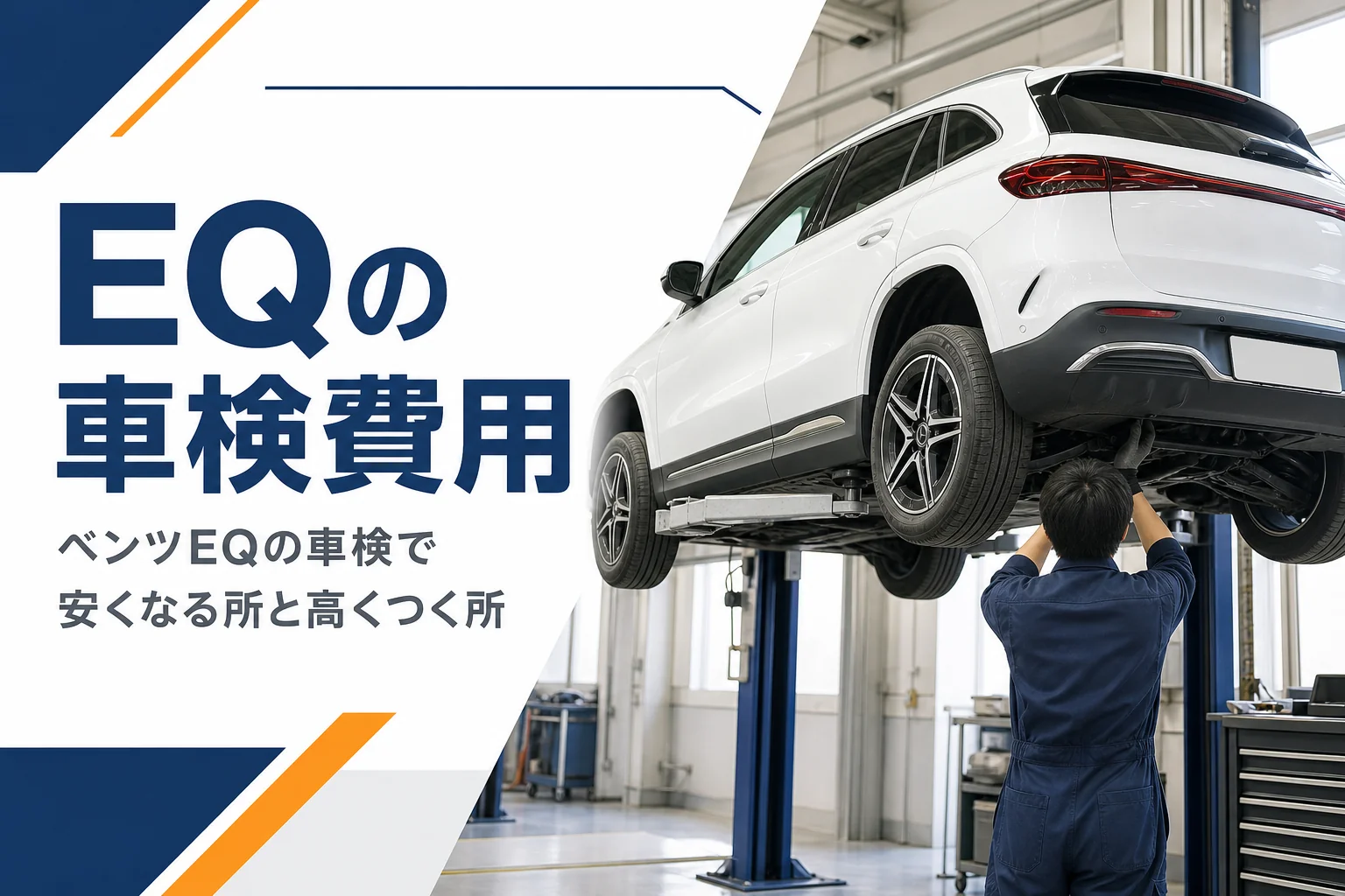 整備工場で点検を受ける電気自動車のSUV