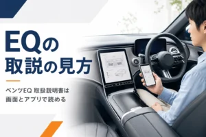 電気自動車の車内画面とスマホで取扱説明書を開いている様子